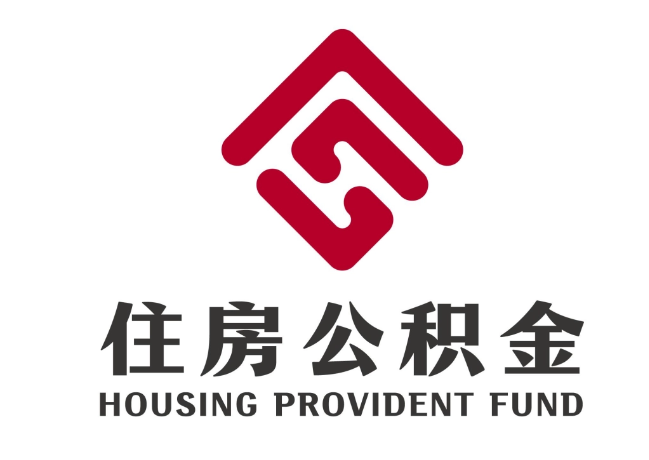 科尔沁左翼后住房公积金代提